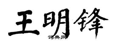 翁闓運王明鋒楷書個性簽名怎么寫