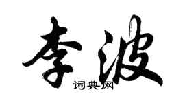 胡問遂李波行書個性簽名怎么寫