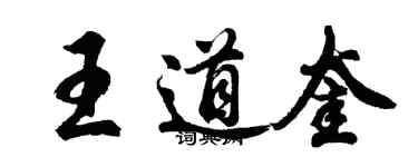 胡問遂王道奎行書個性簽名怎么寫