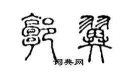 陳聲遠郭翼篆書個性簽名怎么寫