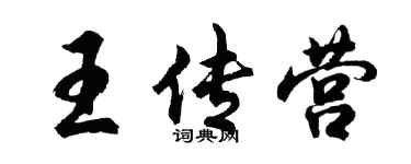 胡問遂王傳營行書個性簽名怎么寫
