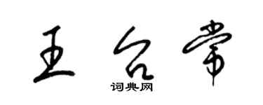 梁錦英王台常草書個性簽名怎么寫