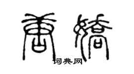 陳聲遠唐嬌篆書個性簽名怎么寫