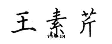 何伯昌王素芹楷書個性簽名怎么寫