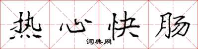 袁強熱心快腸楷書怎么寫
