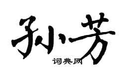 翁闓運孫芳楷書個性簽名怎么寫