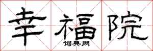 曾慶福幸福院隸書怎么寫