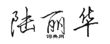 駱恆光陸麗華行書個性簽名怎么寫