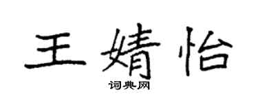 袁強王婧怡楷書個性簽名怎么寫