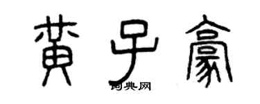 曾慶福黃子豪篆書個性簽名怎么寫