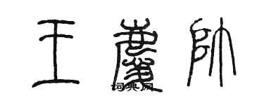 陳墨王慶帥篆書個性簽名怎么寫