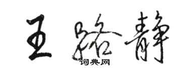 駱恆光王路靜行書個性簽名怎么寫