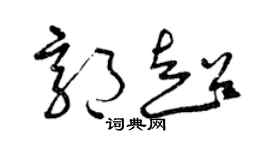 曾慶福郭超草書個性簽名怎么寫