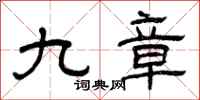 曾慶福九章隸書怎么寫
