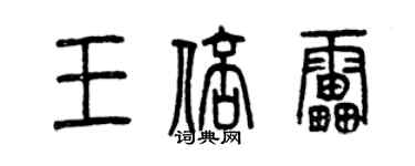 曾慶福王倍雷篆書個性簽名怎么寫