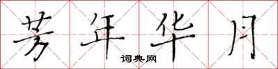 黃華生芳年華月楷書怎么寫
