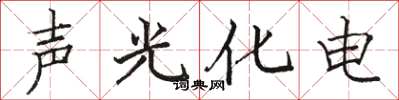 駱恆光聲光化電楷書怎么寫