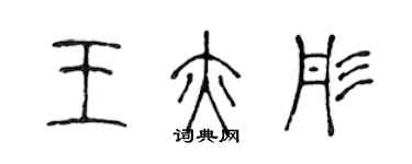 陳聲遠王亦彤篆書個性簽名怎么寫