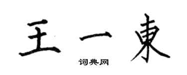 何伯昌王一東楷書個性簽名怎么寫