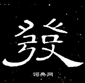 席夔千字文中發的寫法