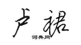 駱恆光盧裙行書個性簽名怎么寫