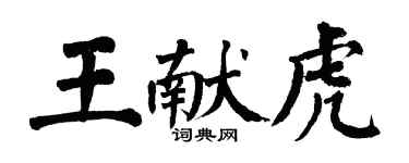 翁闓運王獻虎楷書個性簽名怎么寫