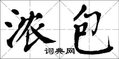 翁闓運濃包楷書怎么寫