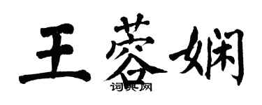 翁闓運王蓉嫻楷書個性簽名怎么寫