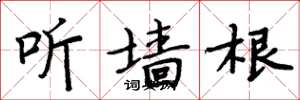 周炳元聽牆根楷書怎么寫