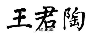 翁闓運王君陶楷書個性簽名怎么寫