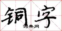 周炳元銅字楷書怎么寫