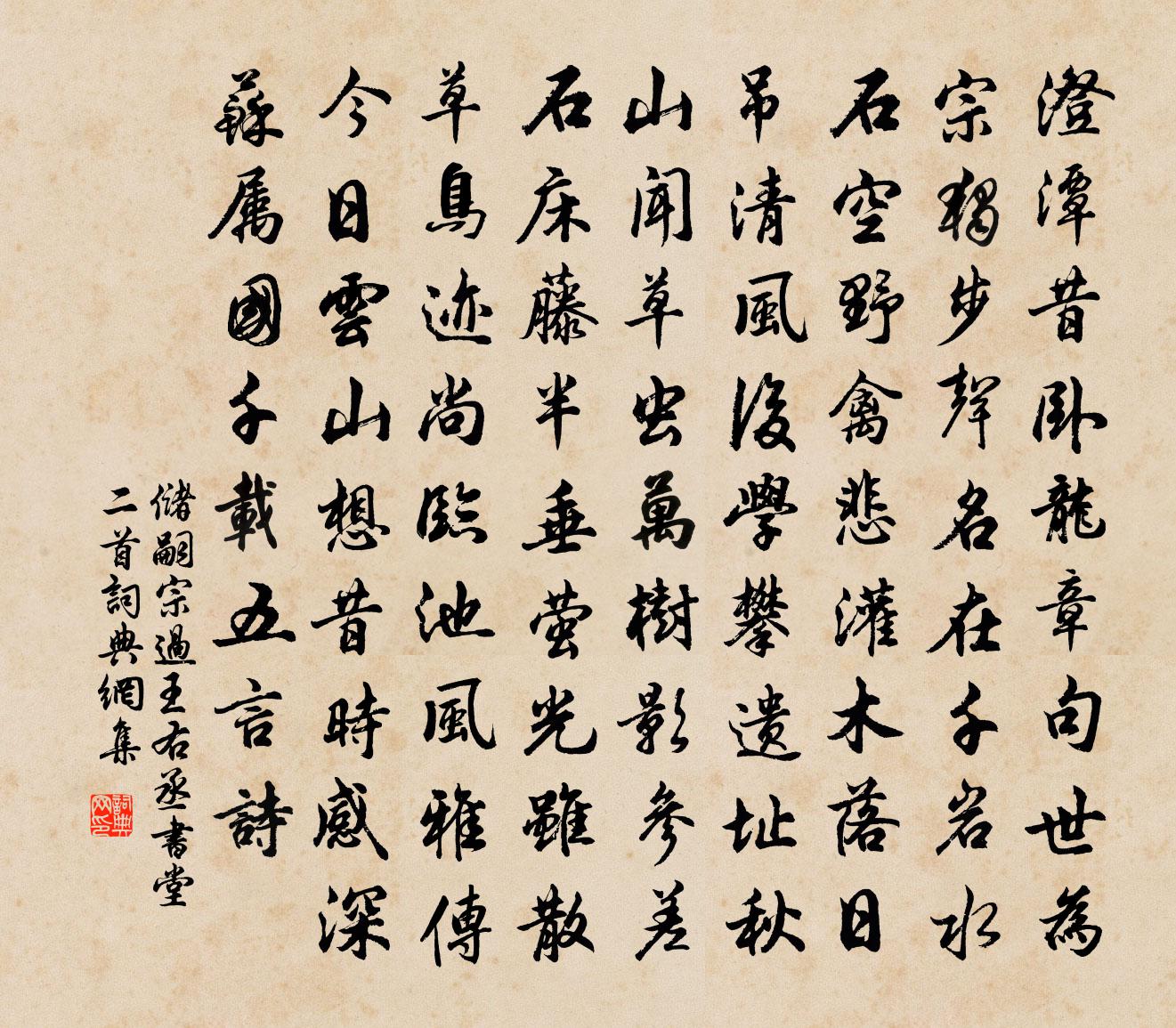 儲嗣宗過王右丞書堂二首書法作品欣賞