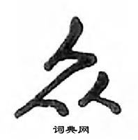 鄧散木寫的硬筆行書眾