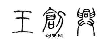 陳聲遠王創興篆書個性簽名怎么寫