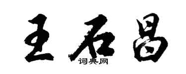 胡問遂王石昌行書個性簽名怎么寫