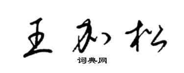 梁錦英王加松草書個性簽名怎么寫
