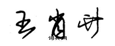 朱錫榮王肖竹草書個性簽名怎么寫