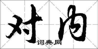 胡問遂對內行書怎么寫