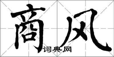 翁闓運商風楷書怎么寫