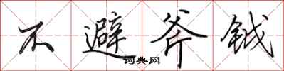 田英章不避斧鉞行書怎么寫