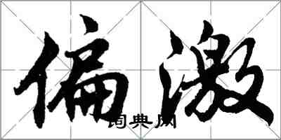 胡問遂偏激行書怎么寫