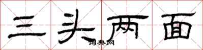 曾慶福三頭兩面隸書怎么寫