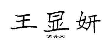 袁強王顯妍楷書個性簽名怎么寫