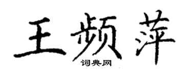 丁謙王頻萍楷書個性簽名怎么寫