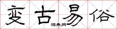曾慶福變古易俗隸書怎么寫