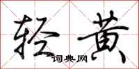 荊霄鵬輕黃行書怎么寫