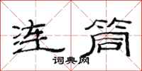 范連陞連筒隸書怎么寫