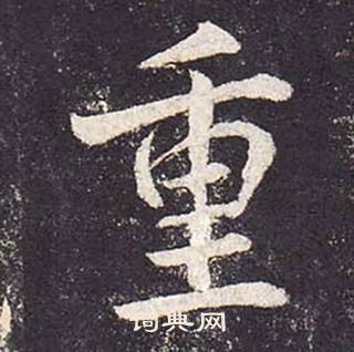 鄭雲逵在李廣業碑中寫的重