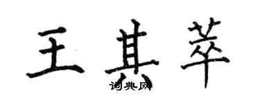 何伯昌王其萃楷書個性簽名怎么寫