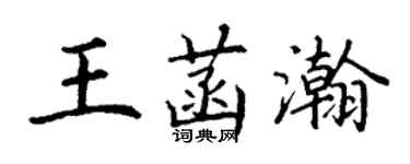 丁謙王菡瀚楷書個性簽名怎么寫